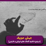 دانلود اهنگ دارک لایت از پیشرو علی سورنا و دانیال و بهرام و فدایی “ریمیکس رپ”